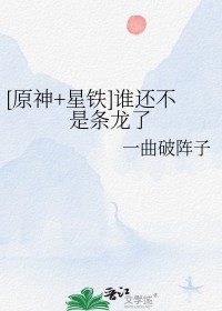 [原神+星铁] 谁还不是条龙了