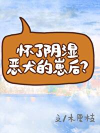 怀了阴湿恶犬的崽后