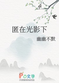 匿在光影下